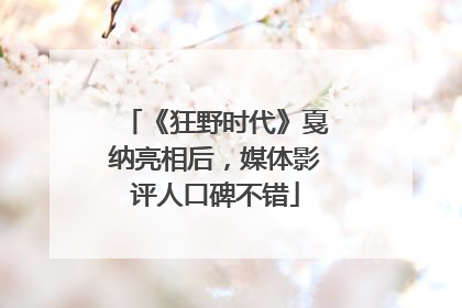 《狂野时代》戛纳亮相后，媒体影评人口碑不错