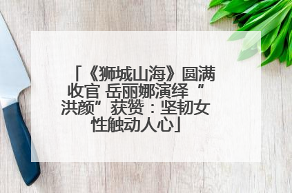 《狮城山海》圆满收官 岳丽娜演绎“洪颜”获赞：坚韧女性触动人心