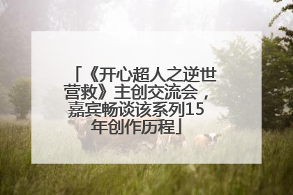 《开心超人之逆世营救》主创交流会，嘉宾畅谈该系列15年创作历程
