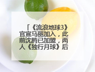 《流浪地球3》官宣马丽加入，此前沈腾已加盟，两人《独行月球》后再合作科幻电影