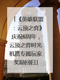 《英雄联盟：云顶之弈》庆祝6周年，云顶之弈时光机携专属玩家奖励回归