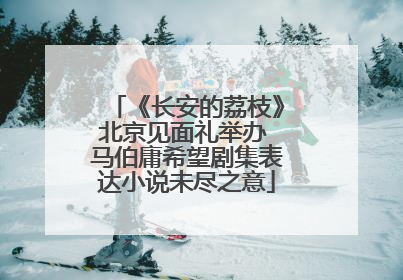《长安的荔枝》北京见面礼举办 马伯庸希望剧集表达小说未尽之意