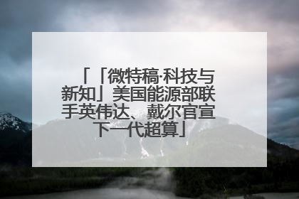 「微特稿·科技与新知」美国能源部联手英伟达、戴尔官宣下一代超算