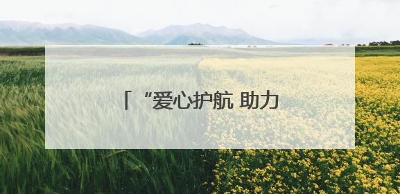 “爱心护航 助力高考”——海南退役军人志愿服务队助力高考志愿服务活动