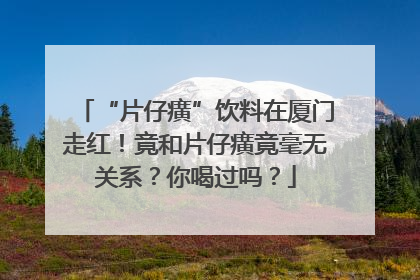“片仔癀”饮料在厦门走红！竟和片仔癀竟毫无关系？你喝过吗？