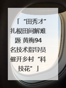 “田秀才”扎根田间解难题 黄梅94名技术指导员催开乡村“科技花”