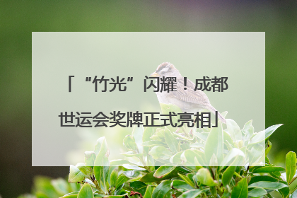 “竹光”闪耀！成都世运会奖牌正式亮相