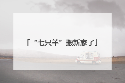 “七只羊”搬新家了