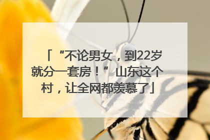 “不论男女，到22岁就分一套房！”山东这个村，让全网都羡慕了