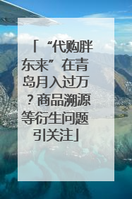 “代购胖东来”在青岛月入过万？商品溯源等衍生问题引关注