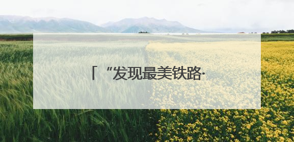 “发现最美铁路·寻梦江南水乡”活动走进沪宁沿江高铁