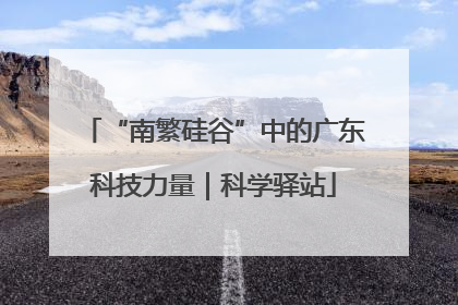 “南繁硅谷”中的广东科技力量｜科学驿站