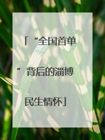 “全国首单”背后的淄博民生情怀