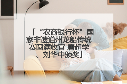 “农商银行杯”国家非遗道州龙船传统赛圆满收官 唐超学、刘华中颁奖