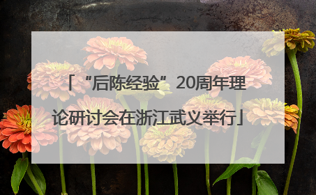“后陈经验”20周年理论研讨会在浙江武义举行