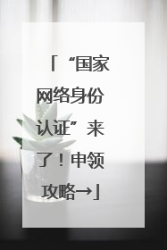 “国家网络身份认证”来了！申领攻略→