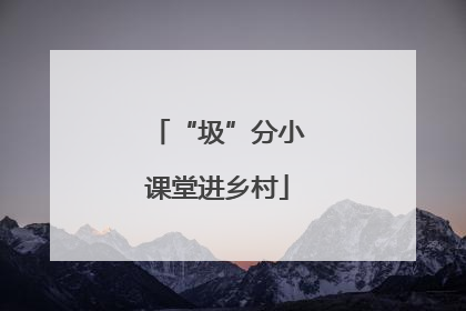 “圾”分小课堂进乡村