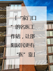 “家门口”的名医工作站，让邵阳居民更有“医”靠