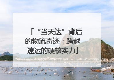 “当天达”背后的物流奇迹：跨越速运的硬核实力