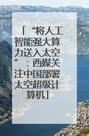 “将人工智能强大算力送入太空”：西媒关注中国部署太空超级计算机