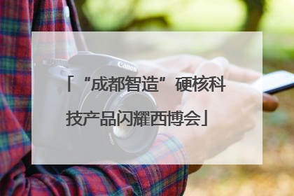 “成都智造”硬核科技产品闪耀西博会