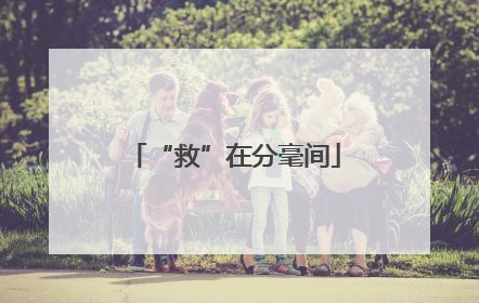 “救”在分毫间