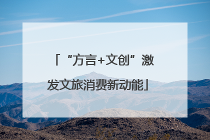 “方言+文创”激发文旅消费新动能