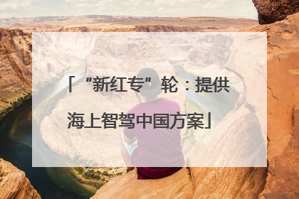 “新红专”轮：提供海上智驾中国方案