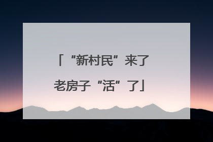 “新村民”来了 老房子“活”了