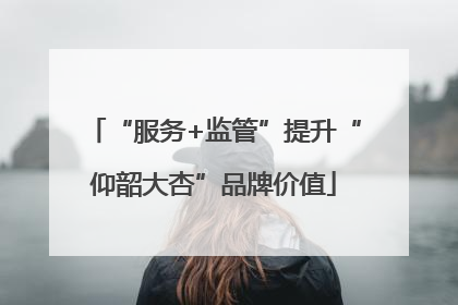 “服务+监管”提升“仰韶大杏”品牌价值