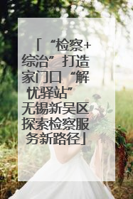 “检察+综治”打造家门口“解忧驿站” 无锡新吴区探索检察服务新路径