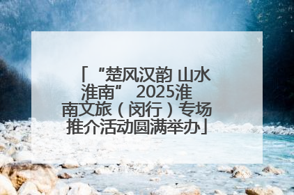 “楚风汉韵 山水淮南” 2025淮南文旅（闵行）专场推介活动圆满举办