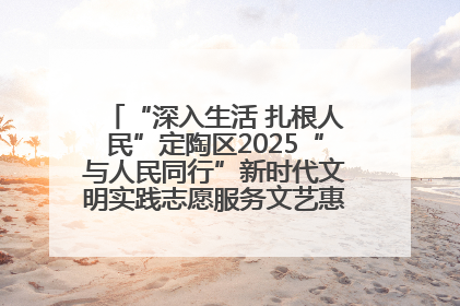 “深入生活 扎根人民”定陶区2025“与人民同行”新时代文明实践志愿服务文艺惠民活动举办