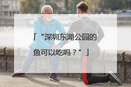 “深圳东湖公园的鱼可以吃吗？”