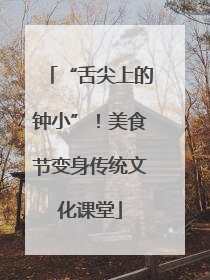 “舌尖上的钟小”！美食节变身传统文化课堂
