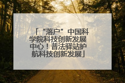 “落户”中国科学院科技创新发展中心！普法驿站护航科技创新发展