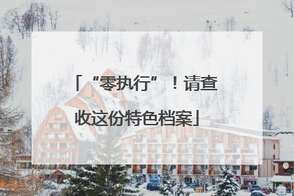 “零执行”！请查收这份特色档案