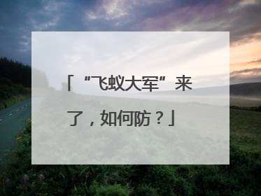 “飞蚁大军”来了，如何防？