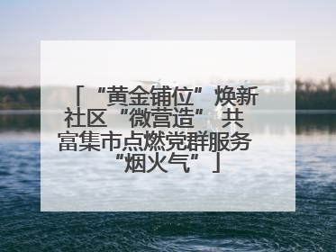 “黄金铺位”焕新社区“微营造” 共富集市点燃党群服务“烟火气”