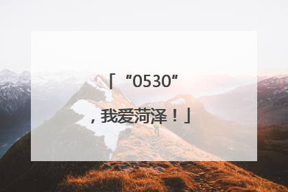“0530”，我爱菏泽！