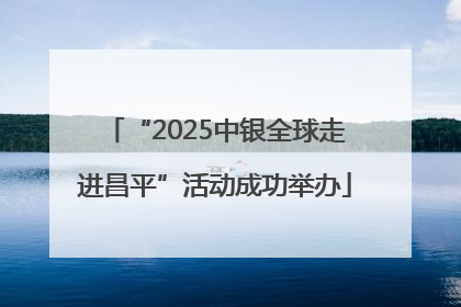 “2025中银全球走进昌平”活动成功举办