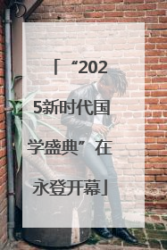 “2025新时代国学盛典”在永登开幕