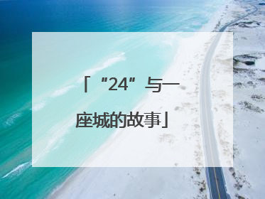 “24”与一座城的故事