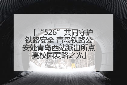 “526”共同守护铁路安全 青岛铁路公安处青岛西站派出所点亮校园爱路之光