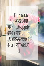 “616 江苏彩民季”热浪席卷江苏，一大波实惠好礼正在放送