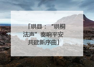 珙县：“珙桐法声”奏响平安共建新序曲