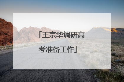 王宗华调研高考准备工作