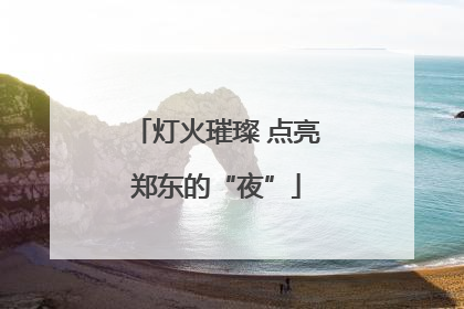 灯火璀璨 点亮郑东的“夜”