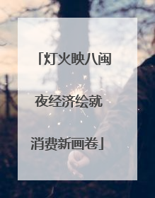 灯火映八闽 夜经济绘就消费新画卷