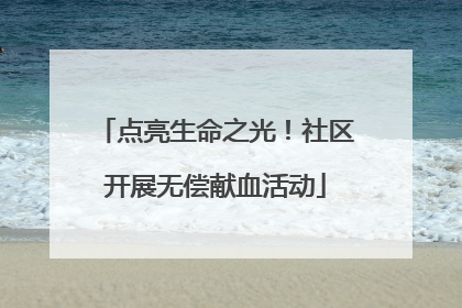 点亮生命之光！社区开展无偿献血活动
